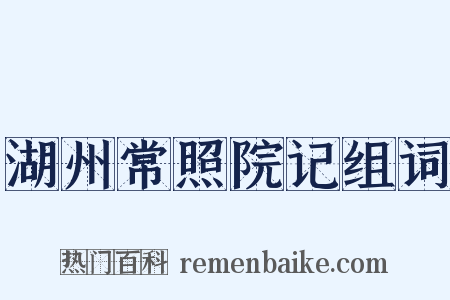 湖州常照院记组词是什么意思的图片